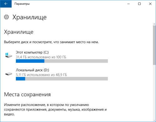 Хранилище Windows 10