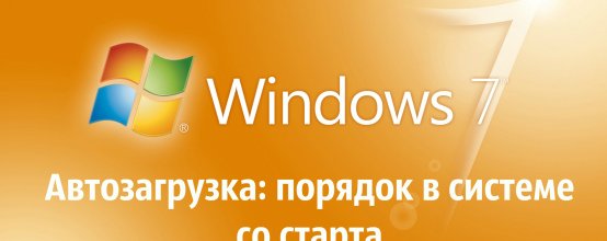 Автозагрузка в Windows 7