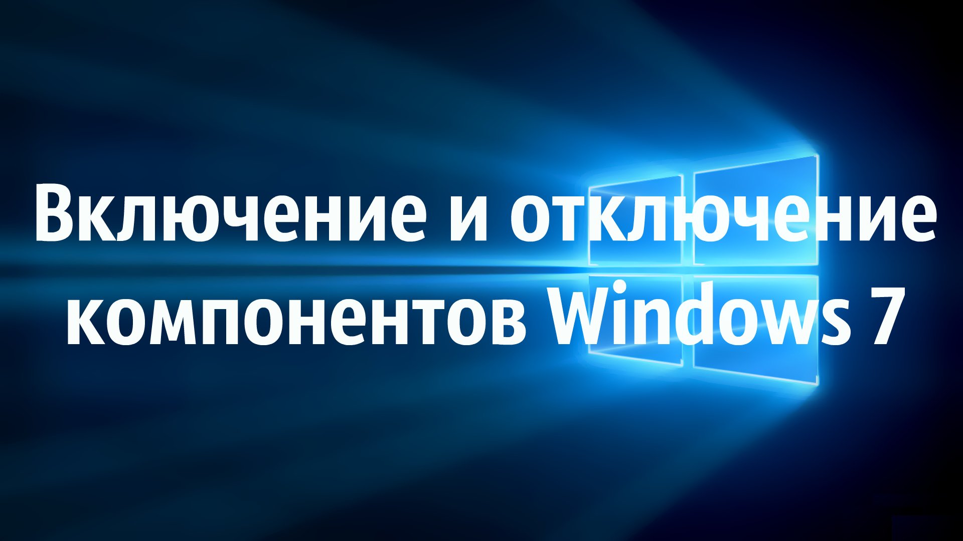 Включение и отключение компонентов в Windows 7