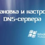 Установка и настройка DNS-сервера на Windows 7