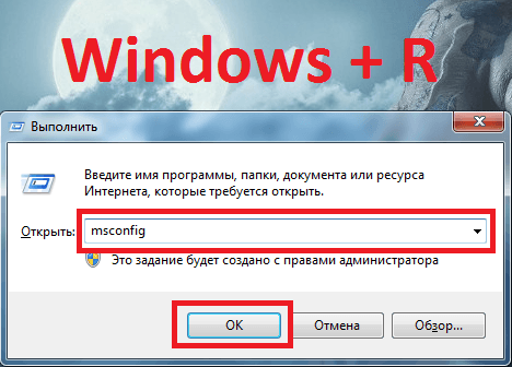Заходим в msconfig с помощью комбинации клавиш Windows + R