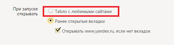 При запуске открываются сайты. Табло с любимыми сайтами. При запуске Яндекс браузера открывается неизвестный сайт. Yandex при включении открывает левые сайты. Убрать предложение подписки с табло.