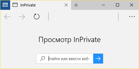 Приватное окно в Microsoft Edge