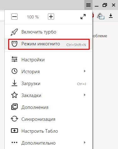 Режим икогнито в Яндекс браузере