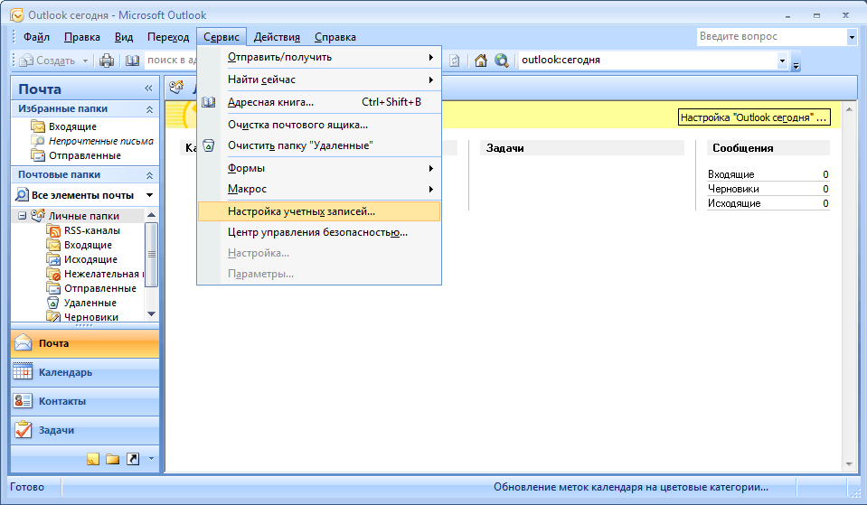 Настройка аутлук. Аутлук почта. Электронная почта Outlook. Меню сервис в Outlook. Outlook меню.