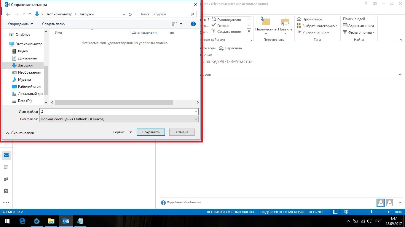 Как сохранить письмо. Сохранение переписки в Outlook. Сохранить письмо в Outlook. Как сохранить письмо в Outlook.