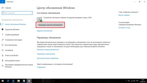 Кнопка «Проверка наличия обновлений» в «Центре обновления Windows»
