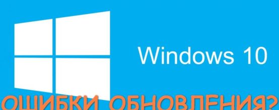 Ошибки обновления Windows 10