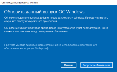 Окно «Обновить данный выпуск ОС Windows»