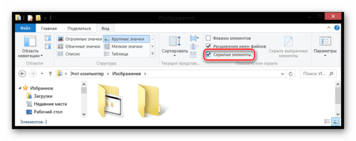 Включение скрытых объектов в Windows 8