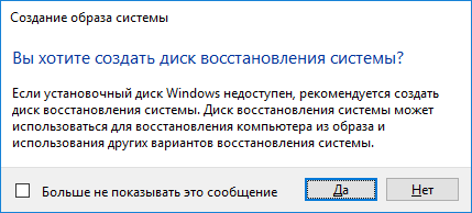 Сообщение-запрос мастера архивирования Windows 10 на создание аварийного диска