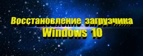 восстановление загрузчика Windows 10