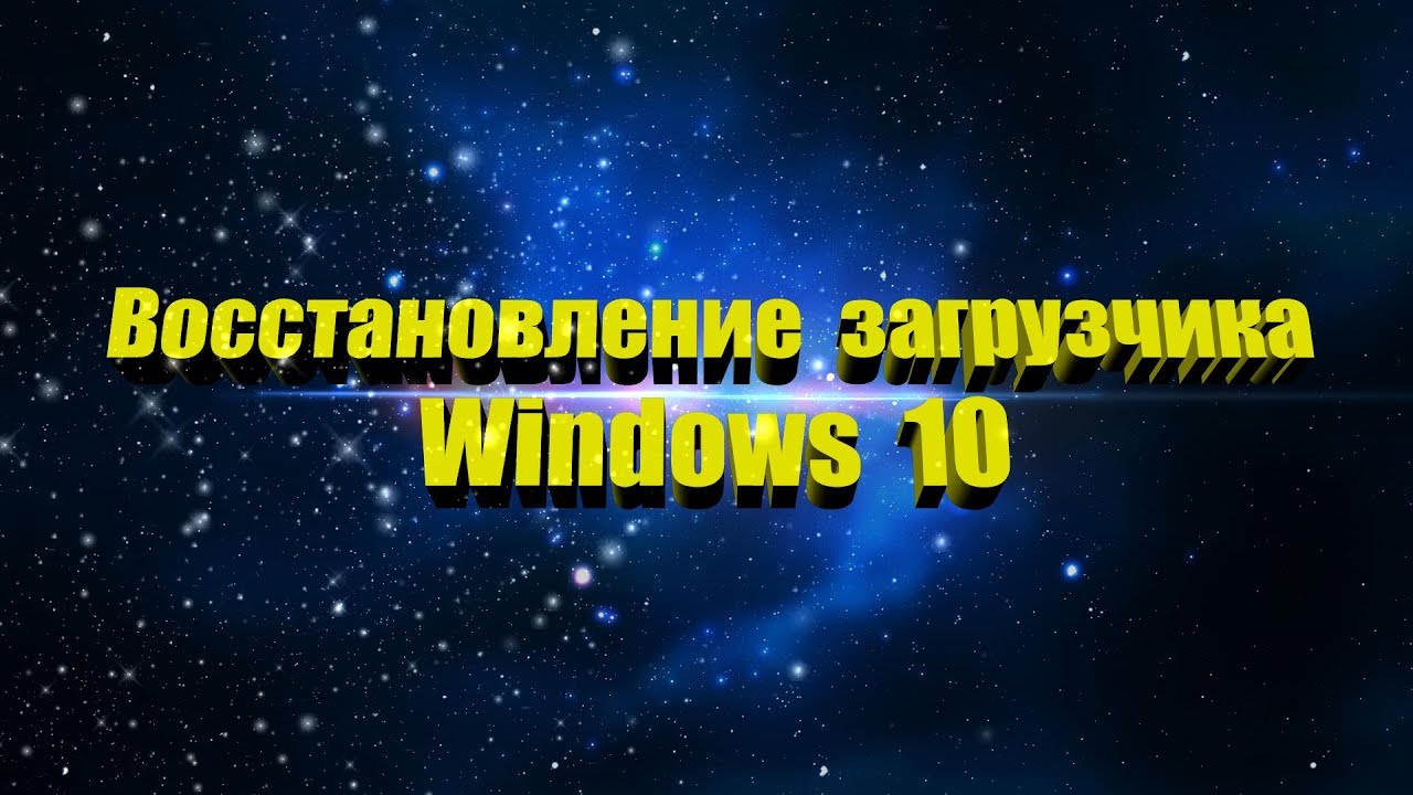 восстановление загрузчика Windows 10