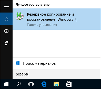 Запуск мастера резервного копирования Windows 10