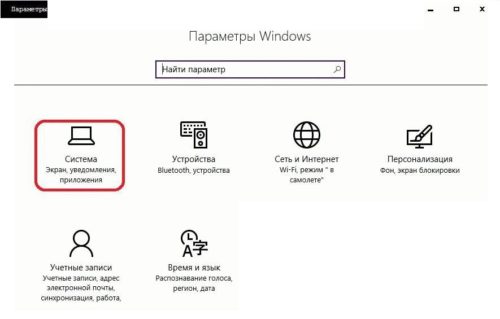 Раздел «Система» в параметрах Windows 10