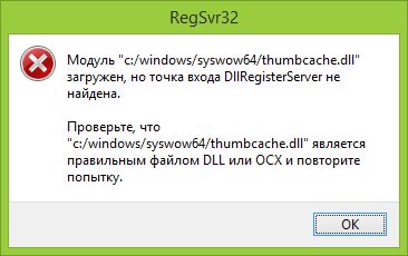 Сообщение Windows о провале команды DllRegisterServer в библиотеке