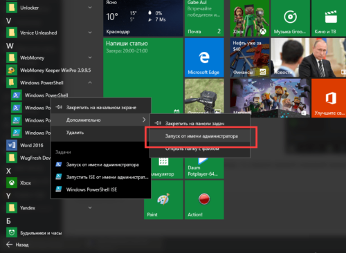Запуск Windows 10 PowerShell с правами администратора