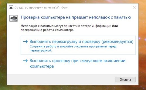 Окно «Средство проверки памяти Windows»