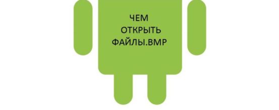 Как открыть BMP на Android