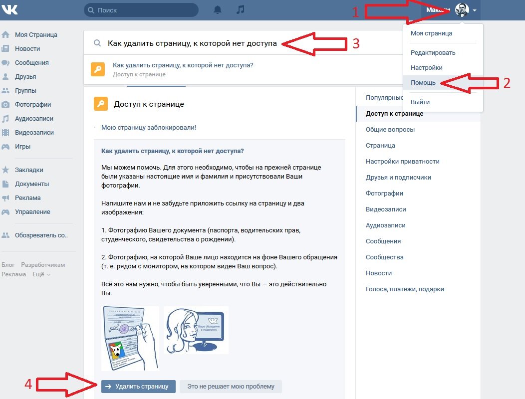 Как удалить с помощью. Как удалить стр в ВК. Как удалить страницу. Каку удалить страницу в ВК\. Как удалить страницу ВКОНТАКТЕ.