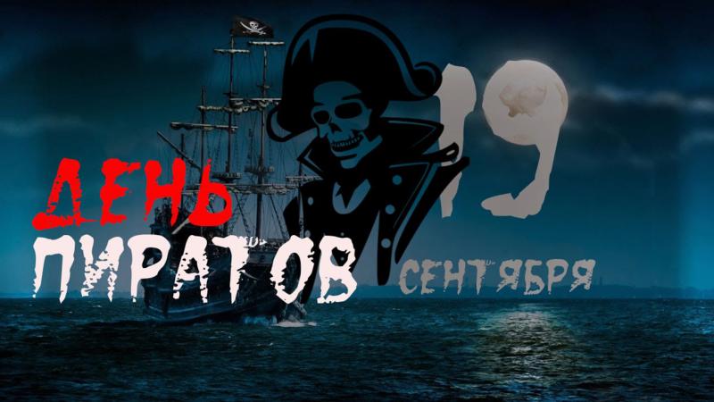 Международный пиратский день: 12 интересных фактов про интернет-пиратство