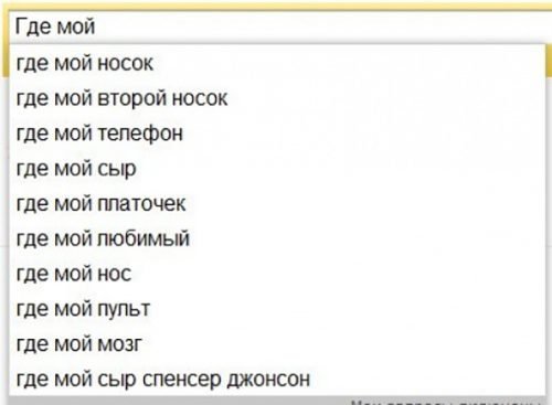 Самые тупые запросы в «Яндексе»